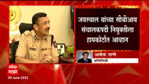 CBI Subodh Jayswal: सीबीआय संचालक सुबोध जयस्वाल यांना मुंबई हायकोर्टाची नोटीस ABP Majha