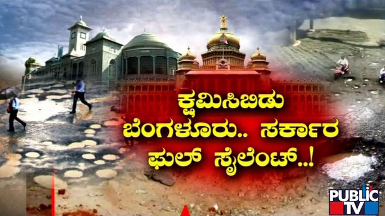 ಬೆಂಗಳೂರಿಗರ ಬದುಕು ಜಟಕಾ 'ಗುಂಡಿ' | Potholes | Bengaluru