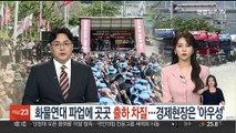 화물연대 파업에 곳곳 출하 차질…경제현장은 '아우성'