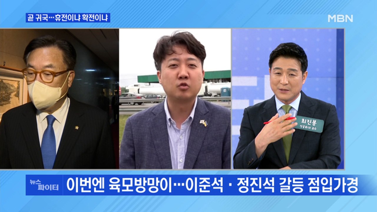 MBN 뉴스파이터-이준석 귀국하자마자 정진석에 '작심 발언'