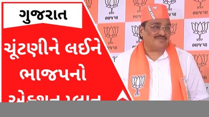 ગુજરાત વિધાનસભાની ચૂંટણીને લઈને ભાજપનો એક્શન પ્લાન, જુઓ વીડિયો
