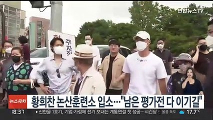 황희찬 논산훈련소 입소…"남은 평가전 다 이기길"