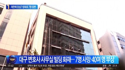 재판 패소에 앙심?…대구서 방화로 7명 참변