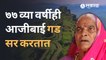 Shivrajyabhisheksohala2022 | ७७ वर्षांच्या या आजी गडकिल्ले का सर करतात ? | Kolhapur | Sakal Media