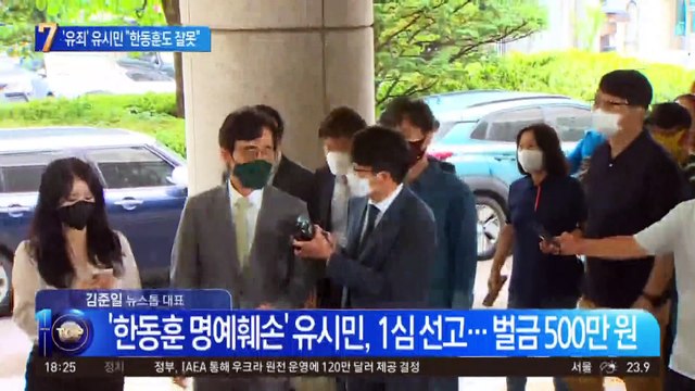 ‘유죄’ 유시민 항소 방침…“한동훈도 잘못”