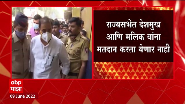 Anil Deshmukh आणि Nawab Malik यांना मतदानाची परवानगी नाकारली : ABP Majha