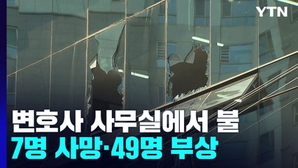 변호사 사무실에서 불..7명 숨지고 40여 명 부상 / YTN