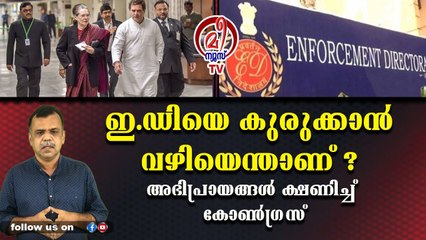 ഹോ.. ഈ ഇ.ഡിക്കാരെ കൊണ്ട് നിവൃത്തികെട്ടല്ലോ !