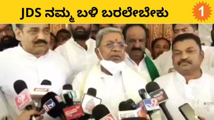 Siddaramaiah: ಜೆಡಿಎಸ್ ಕಾಂಗ್ರೆಸ್ ಗೆ ಬೆಂಬಲಿಸಬೇಕು | *Politics | OneIndia Kannada