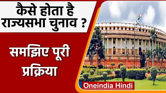 Rajya Sabha Election Process Explained । राज्य सभा चुनाव का पूरा Process| वनइंडिया हिंदी *Politics