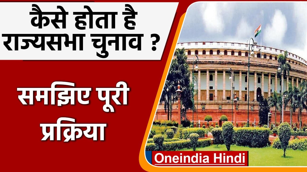 Rajya Sabha Election Process Explained । राज्य सभा चुनाव का पूरा Process| वनइंडिया हिंदी *Politics