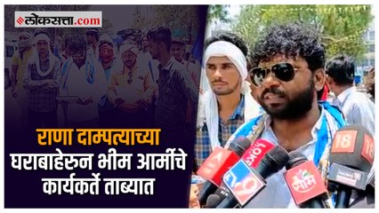 राणा दाम्पत्याच्या घरासमोर संविधानाचं वाचन