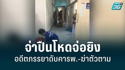 จ่าปืนโหดจ่อยิงอดีตภรรยาดับคารพ.-ฆ่าตัวตาม | เข้มข่าวเย็น | 9 มิ.ย. 65