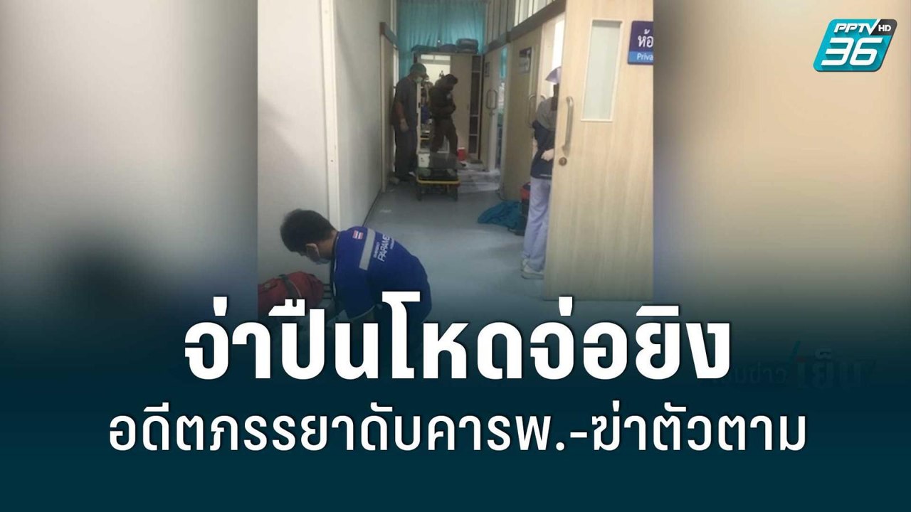 จ่าปืนโหดจ่อยิงอดีตภรรยาดับคารพ.-ฆ่าตัวตาม | เข...