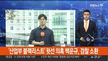 '산업부 블랙리스트' 윗선 의혹 백운규, 검찰 소환