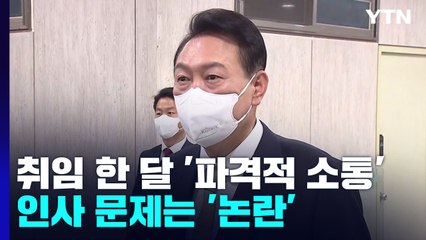 尹 취임 한 달 '파격적 소통'...인사 문제는 '갸우뚱' / YTN