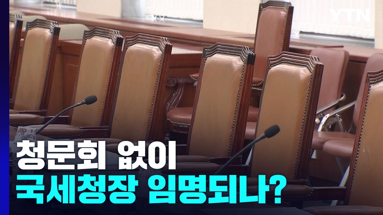 초유의 '청문회 패싱' 국세청장?...여야는 여전히 '네 탓' / YTN