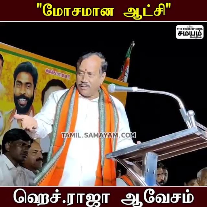 மோசமான ஆட்சி; ஆளுங்கட்சியை நொறுக்கிய ஹெச். ராஜா!