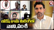 YCP Leaders Vallabhaneni Vamsi Kodali Nani Enter Into Nara Lokesh Zoom Meeting _ V6 News