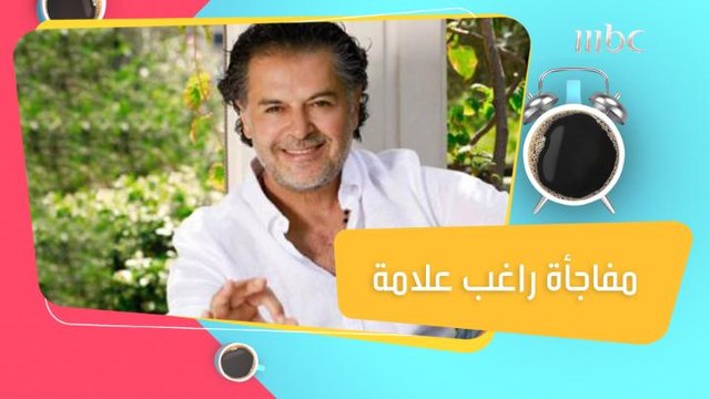 مفاجأة للسوبر ستار راغب علامة لجمهوره في يوم ميلاده