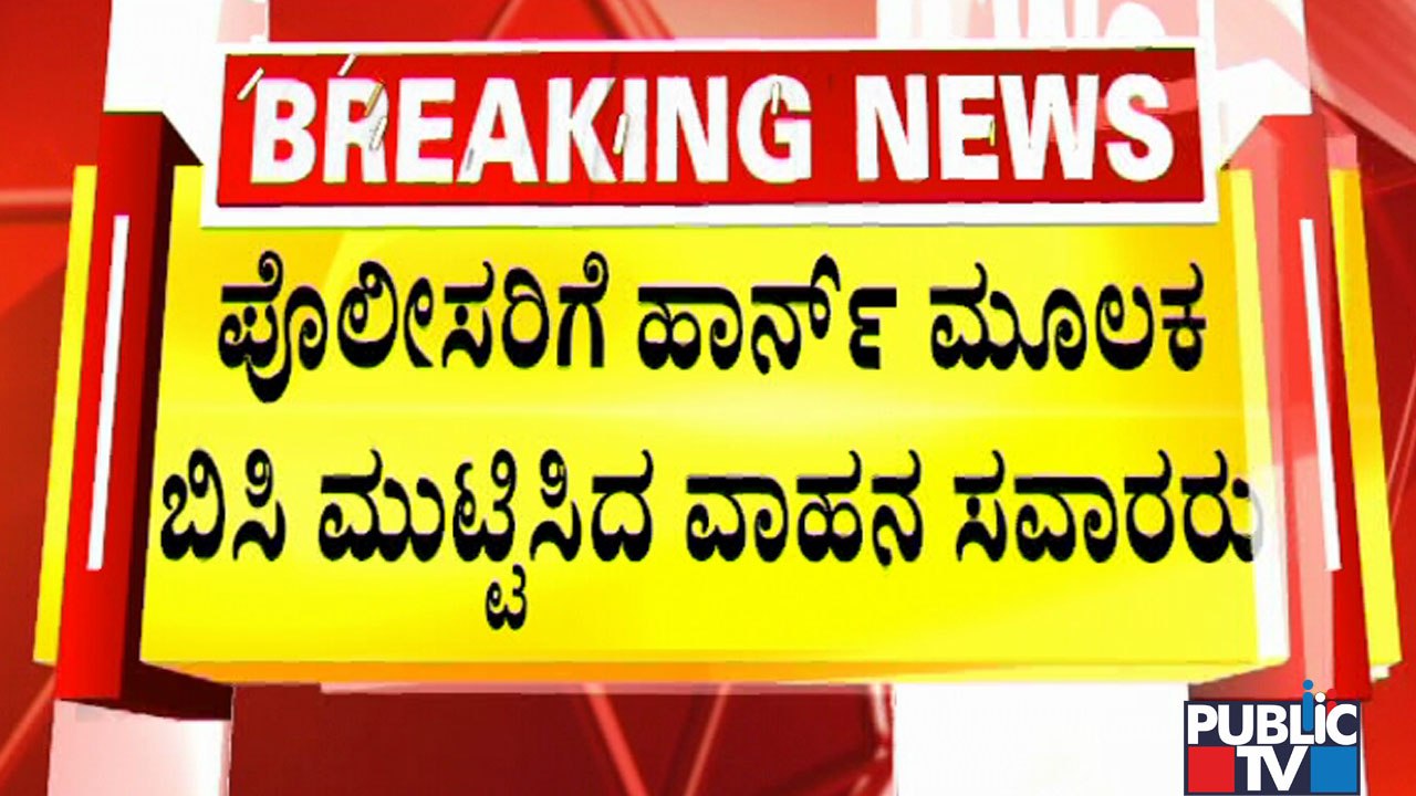 Commuters Stopped To Make Way For CM Bommai; Commuters Horn At The Same Time & Express Anger