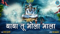 New Shiv Bhajan | Baba Tu Bhola Bhala | बाबा तू भोला भाला | भोलेनाथ जी का बहुत ही प्यारा और मीठा भजन