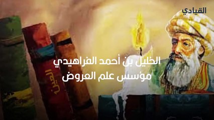 الخليل بن أحمد الفراهيدي، مؤسس علم العروض