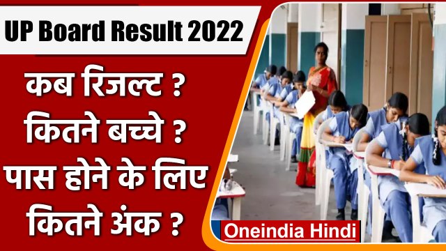 UP Board 10th, 12th Result 2022: 10वीं, 12वीं के रिजल्ट पर आया बड़ा अपडेट | वनइंडिया हिंदी *News