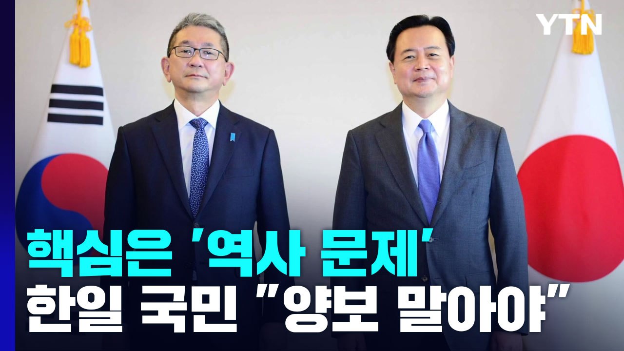 핵심은 '역사 문제'...한일 국민 "관계 개선 위해 양보 말아야" / YTN
