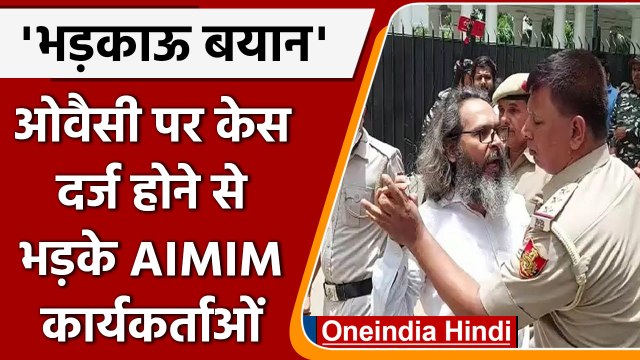 Delhi: Nupur Sharma के खिलाफ प्रदर्शन कर रहे AIMIM कार्यकर्ता हिरासत में | वनइंडिया हिंदी |*News