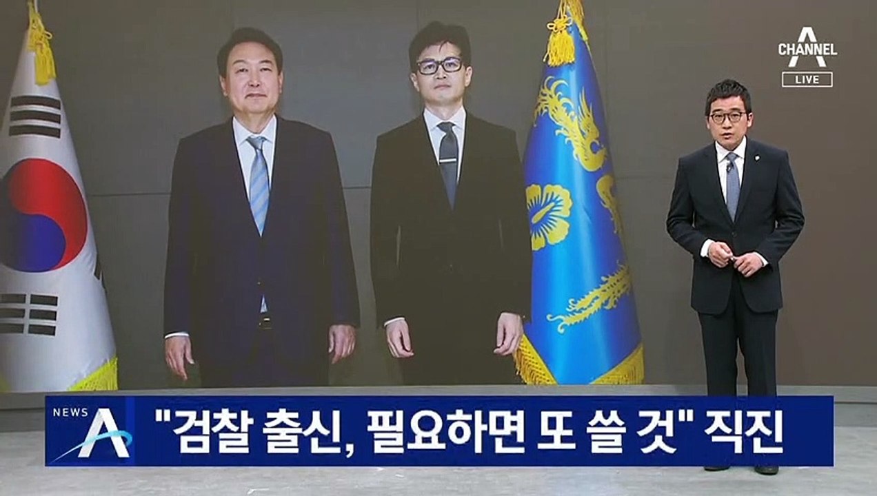 尹 “검찰 출신, 필요하면 또 쓸 것”…‘檢 편중 인사’ 논란에 직진