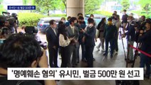 ‘한동훈 명예훼손’ 유시민 1심 유죄 선고…벌금 500만 원
