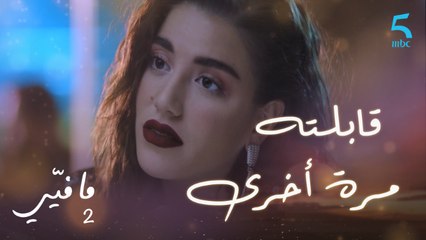 مافيي الحلقة 7: كارين تلتقي فارس مرة أخرى