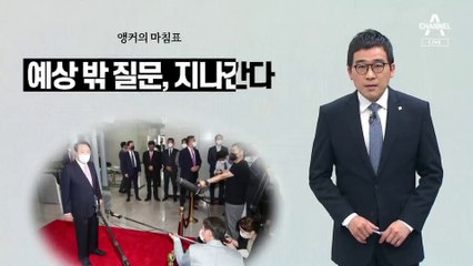 [앵커의 마침표]오늘도 소통한 대통령