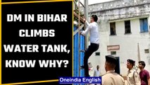 Bihar: DM Dharmendra Kumar climbs water tank for inspection, Watch | Oneindia News *News