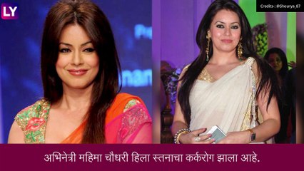 Mahima Chaudhry ला झाला ब्रेस्ट कॅन्सर, भावूक व्हिडीओ शेअर करत दिली माहिती