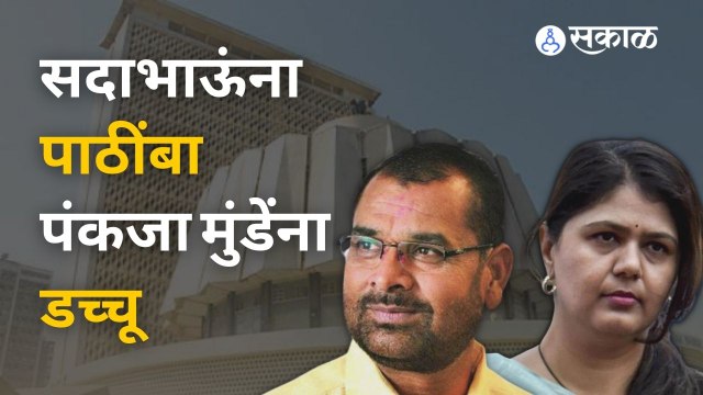 Pankaja Munde | पंकजा मुंडेंना डच्चू देऊन भाजपने सदाभाऊ खोत यांना समर्थन का दिलं ? | Sakal Media