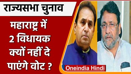 राज्यसभा चुनाव 2022: महाराष्ट्र में कांग्रेस को झटका! कौन से 2 विधायक नहीं दे पाएंगे वोट? |*Politics