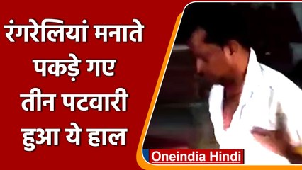 Janjgir में महिला ने Patwari पति को रंगरलियां मनाते पकड़ा, बेलन से पीटा | वनइंडिया हिंदी | *News