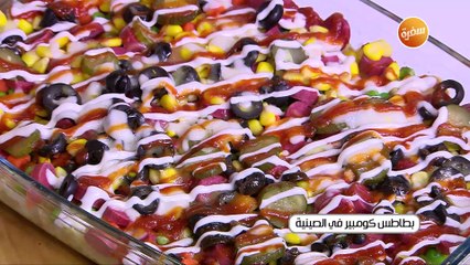 بطاطس كومبير في الصينية | غادة التلي