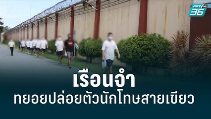 เรือนจำทยอยปล่อยตัวนักโทษสายเขียว| เข้มข่าวค่ำ | 9 มิ.ย. 65