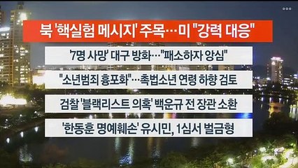 [이시각헤드라인] 6월 9일 뉴스리뷰