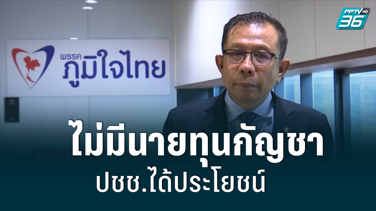 ศุภชัย ยัน ไม่มีนายทุนกัญชา-ปชช.ได้ประโยชน์| เข...