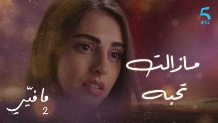 مافيي الحلقة 7: ياسما ما زالت تحب فارس لكن لا تعرف أين المشكلة