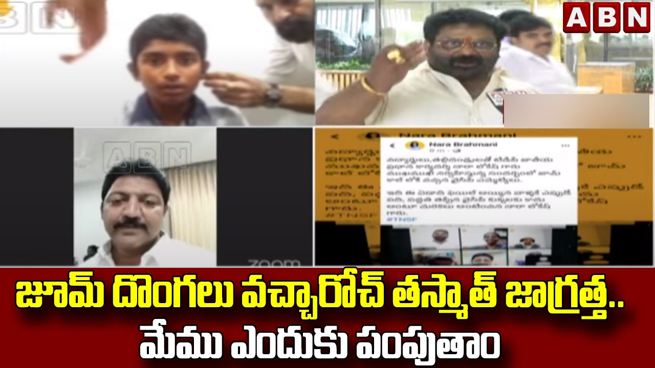 జూమ్ దొంగలు వచ్చారోచ్ తస్మాత్ జాగ్రత్త..మేము ఎందుకు పంపుతాం : TDP Leaders  || ABN Telugu