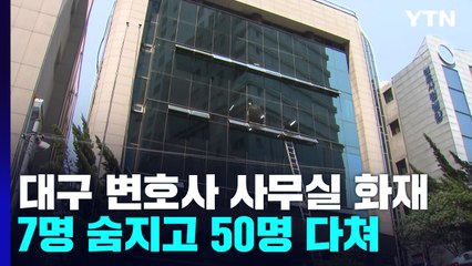 변호사 사무실에서 불..7명 숨지고 50명 부상 / YTN
