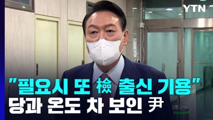 尹 "필요하면 檢출신 또 쓰겠다"...MB 특별사면 시사 / YTN