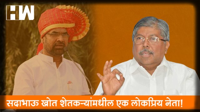 Sadabhau Khot शेतकऱ्यांमधील एक लोकप्रिय नेता!| Chandrakant Patil| Farmers| BJP| Sharad Pawar| NCP