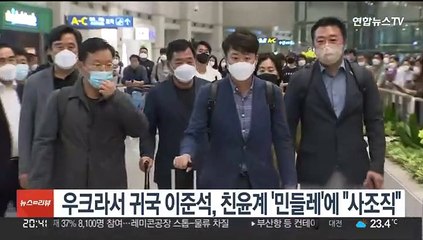 우크라서 귀국 이준석, 친윤계 '민들레'에 "사조직" 비판