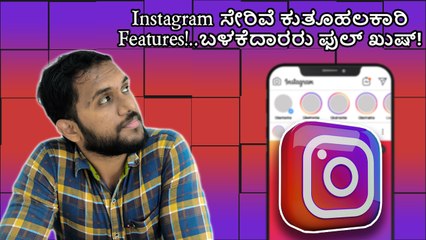 Instagram ಸೇರಿವೆ ಕುತೂಹಲಕಾರಿ Features!..ಬಳಕೆದಾರರು ಫುಲ್‌ ಖುಷ್!